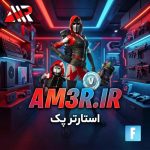 استارتر پک فورتنایت | STARTER PACK